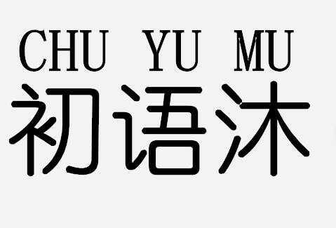 淘服饰有限公司办理/代理机构:江西省燕真了知识产权事务所有限公司