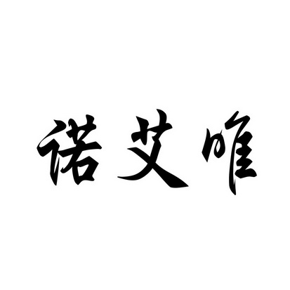 诺艾威 企业商标大全 商标信息查询 爱企查