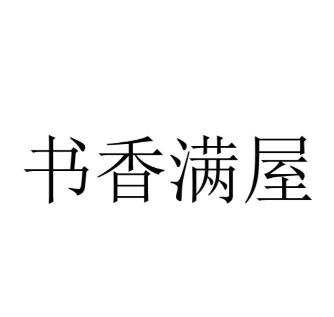 书香满园 艺术字体图片