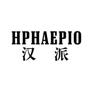 汉派hphaepio - 企业商标大全 - 商标信息查询 - 爱企查