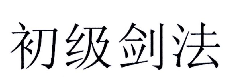 初级剑法