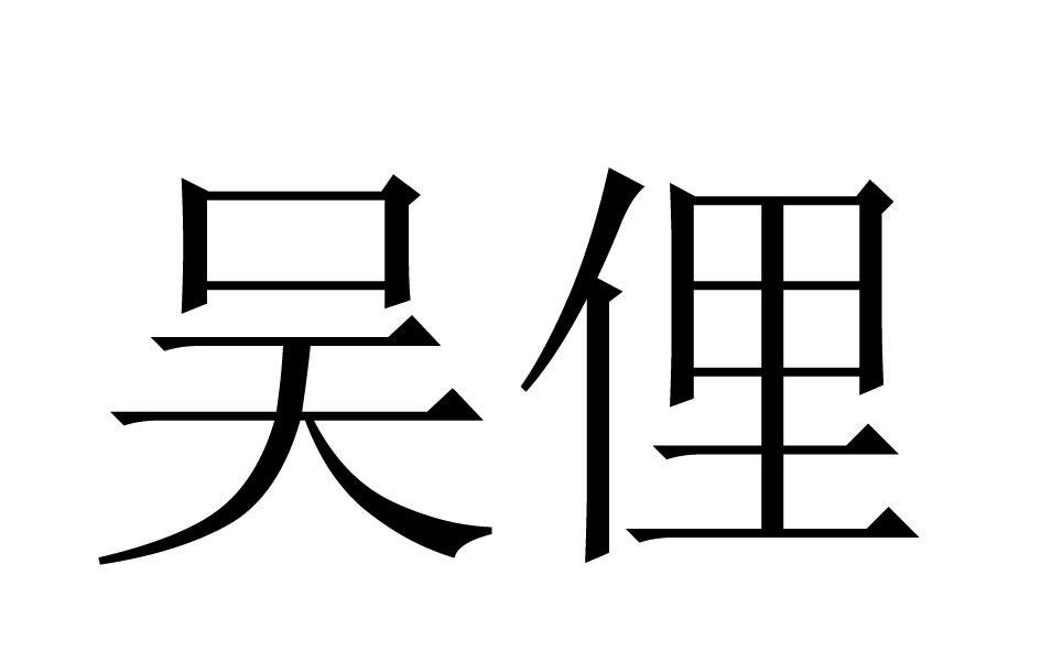 em>吴俚/em>