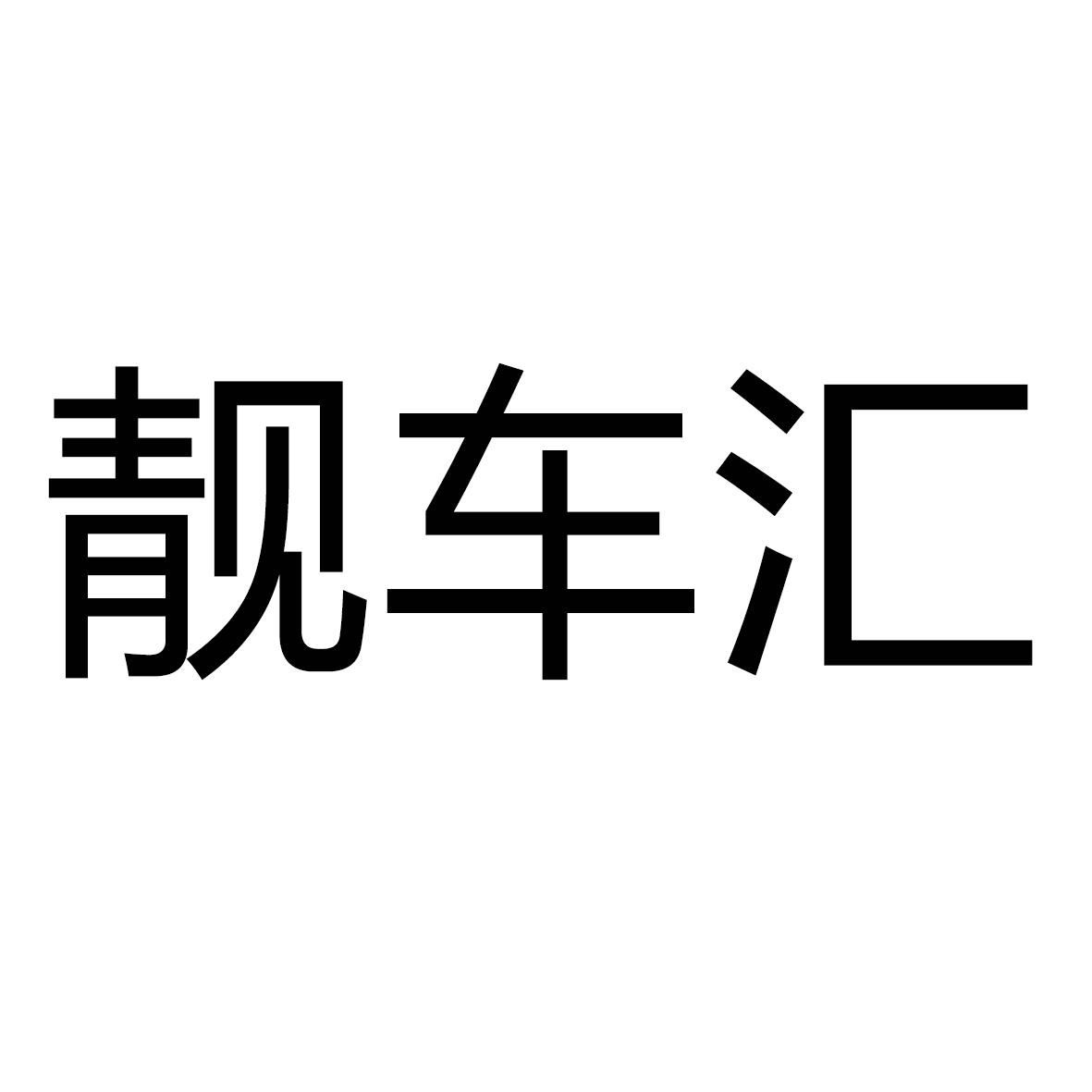  em>靓 /em> em>车 /em>汇