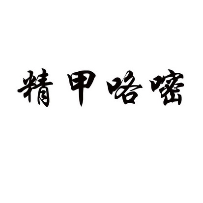  em>精甲咯 /em> em>嘧 /em>