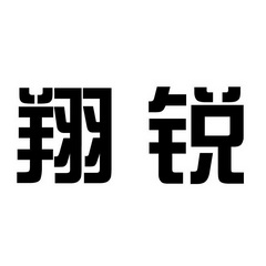  em>翔锐 /em>