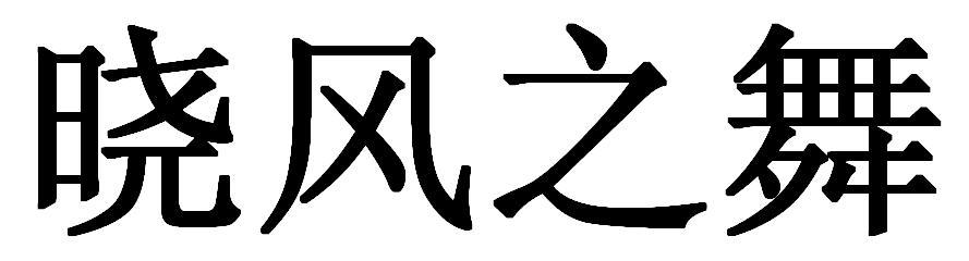晓风之舞                                  