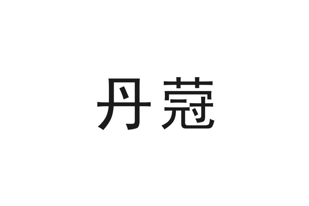 丹蒄 企业商标大全 商标信息查询 爱企查