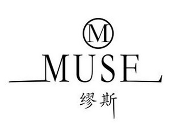 缪斯 muse m