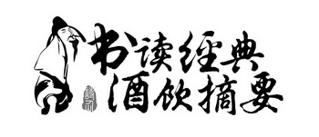 书读经典酒饮摘要诗仙商标注册申请申请/注册号:50894419申请日期