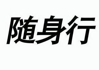 随身行