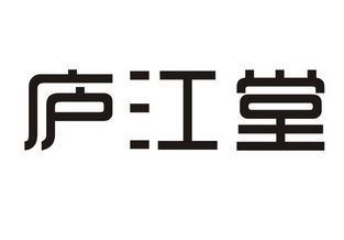  em>庐江堂 /em>