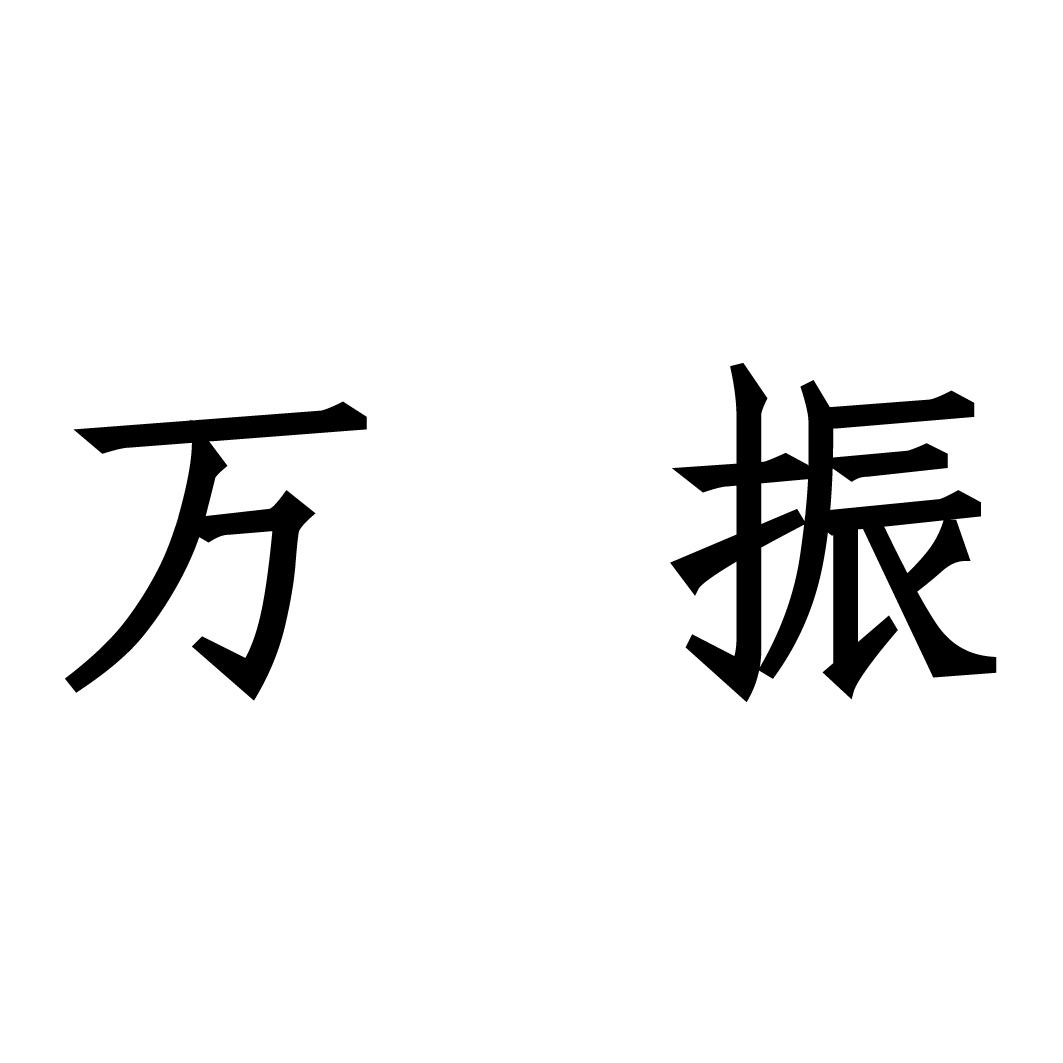 em>万振/em>