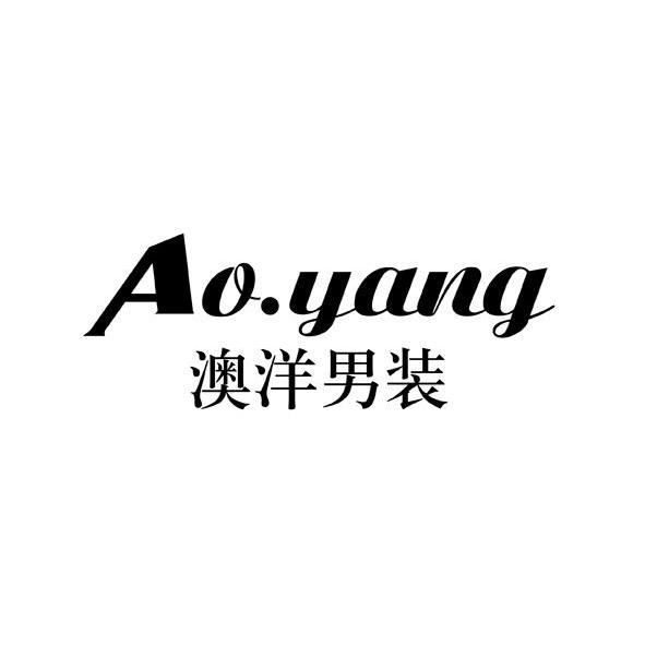澳洋男装 ao.