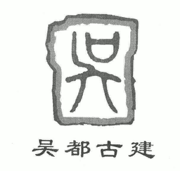  em>吴 /em>; em>吴 /em> em>都 /em> em>古建 /em>