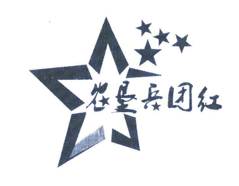  em>农垦 /em> em>兵团 /em> em>红 /em>