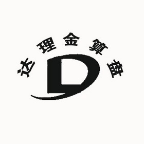  em>达理 /em> em>金算盘 /em>