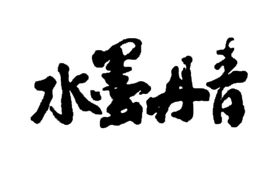 水墨 em>丹青 /em>