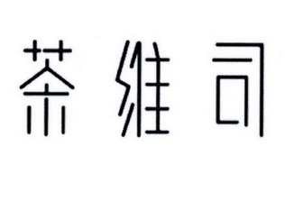 茶维司 - 企业商标大全 - 商标信息查询 - 爱企查
