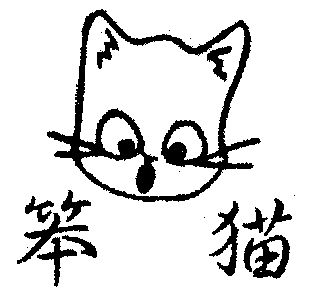 2018-08-27国际分类:第25类-服装鞋帽商标申请人:湖州织里阿笨猫童装