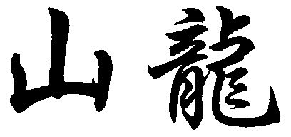  em>山龙 /em>