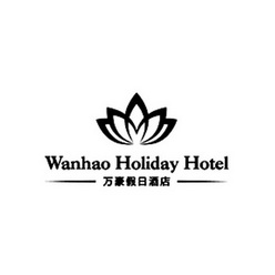 万豪假日酒店 wanhao holiday hotel 商标注册申请