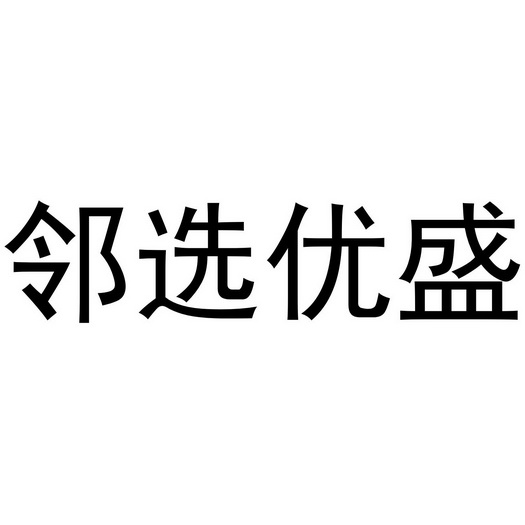 em>邻/em em>选/em em>优盛/em>