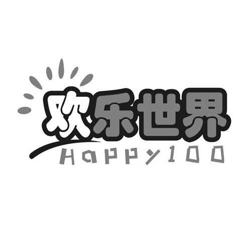  em>欢乐 /em>世界  em>happy /em>  em>100 /em>