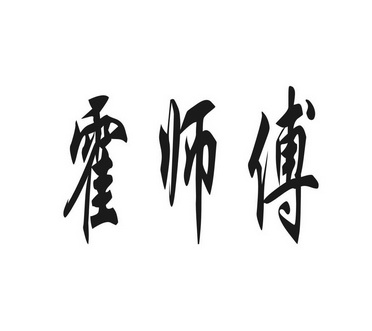 霍师傅
