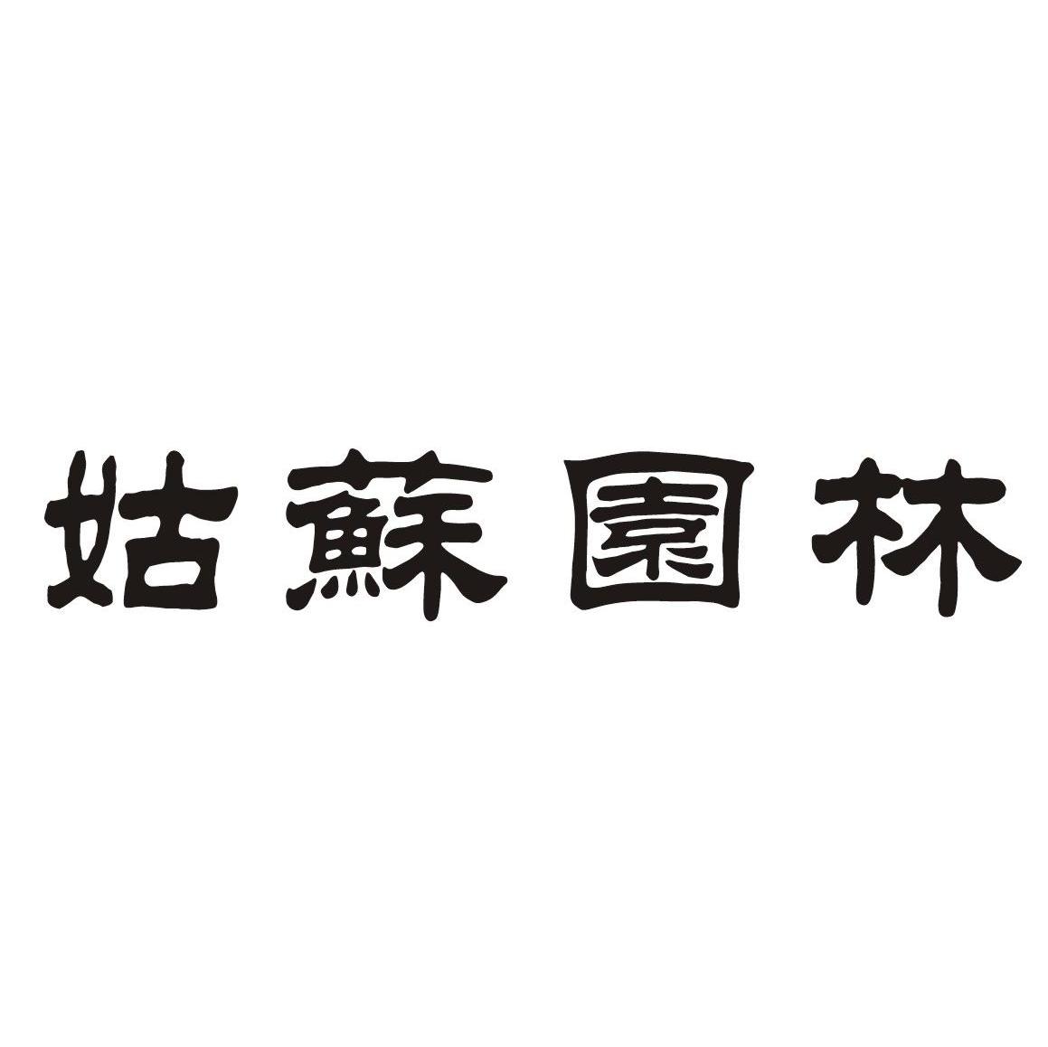  em>姑苏 /em> em>园林 /em>