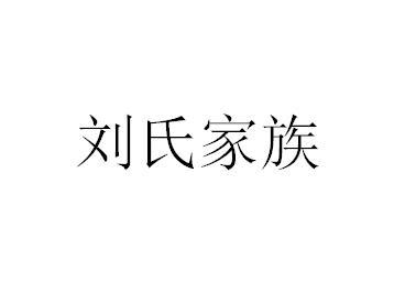 刘氏家族