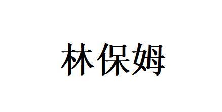  em>林保姆 /em>