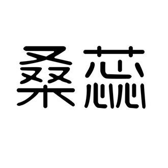 em>桑蕊/em>
