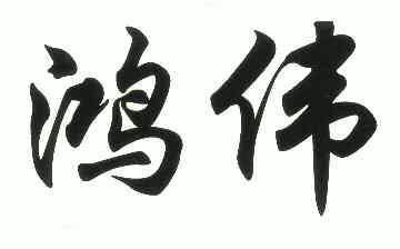 鸿伟                                      