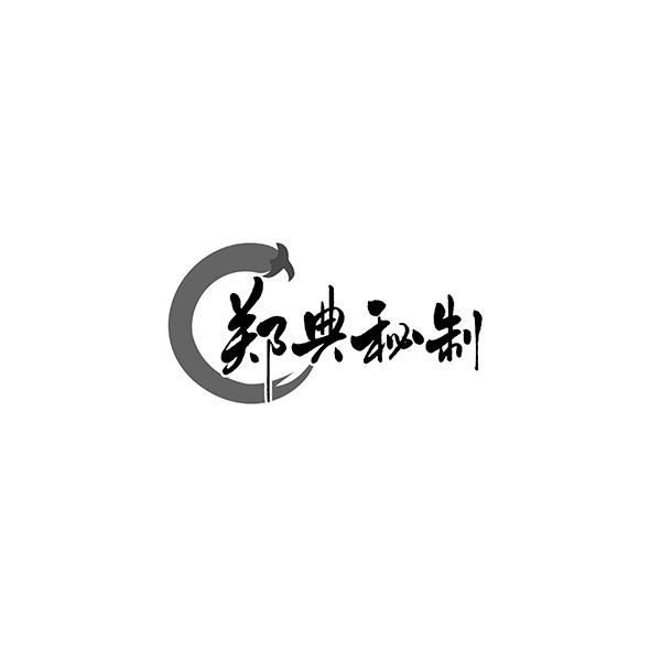  em>郑典 /em>秘制