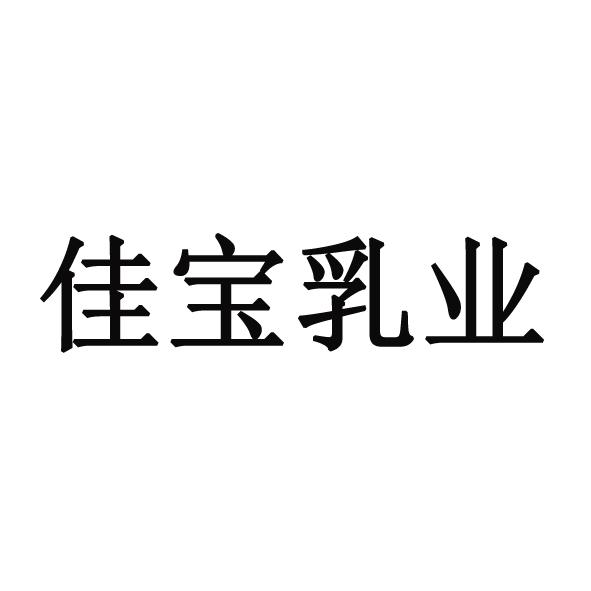 国际分类:第29类-食品商标申请人:济南佳宝乳业有限公司办理/代理机构