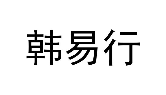 em>韩易行/em>