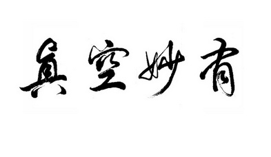 真空妙有_企业商标大全_商标信息查询_爱企查
