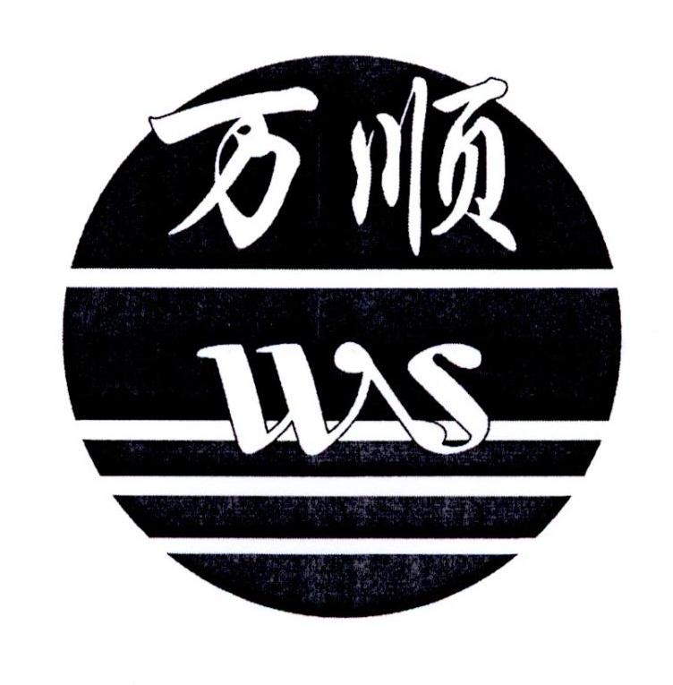  em>万顺 /em>  em>ws /em>