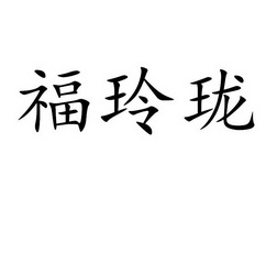 福玲珑 - 企业商标大全 - 商标信息查询 - 爱企查