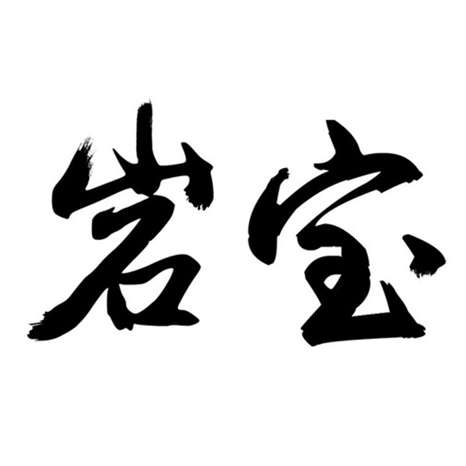  em>岩宝 /em>