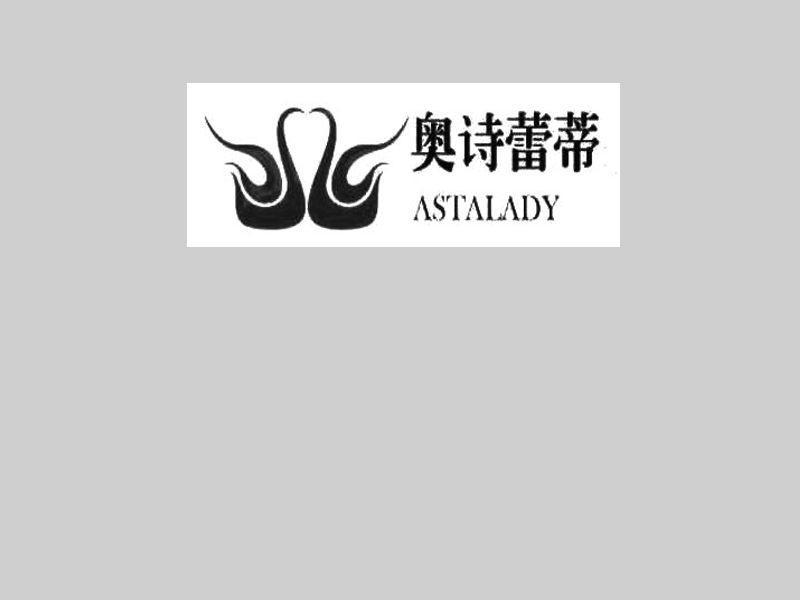 奥诗蕾蒂 astalady