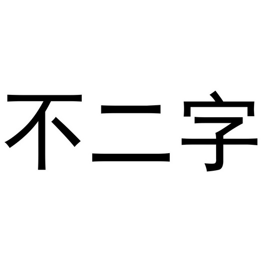 不二字                