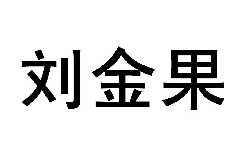 刘金果_企业商标大全_商标信息查询_爱企查