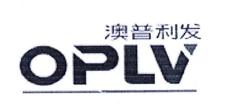  em>澳 /em> em>普利 /em> em>发 /em>;oplv