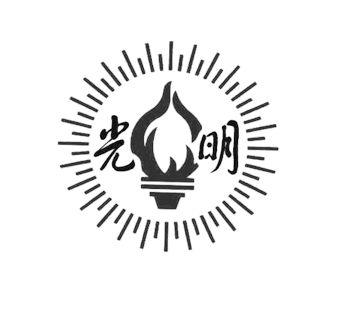 商标详情申请人:光明食品(集团)有限公司 办理/代理机构:上海舒滨知识