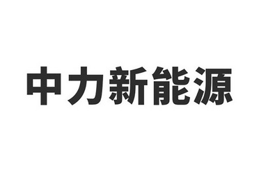 中力 新能源商标注册申请