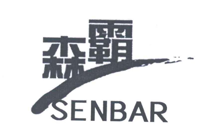 森霸;senbar排版未续展注销公告