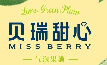 贝瑞甜心气泡果酒