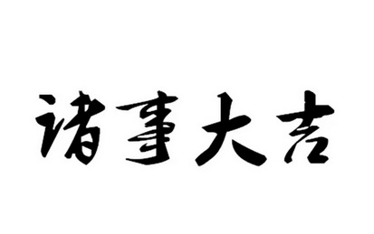 诸事大吉商标注册申请申请/注册号:60410843申请日期:2021-11-09国际