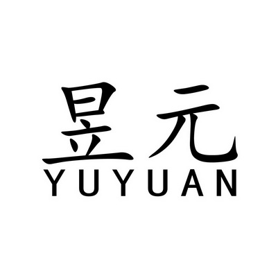  em>昱 /em> em>元 /em>